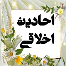 حدیث:مهمان نوازی
